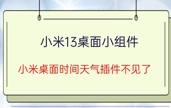 小米13桌面小组件 小米桌面时间天气插件不见了？